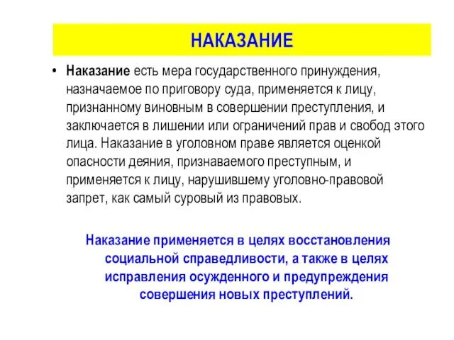 НАКАЗАНИЕ Наказание есть мера государственного принуждения, назначаемое по приговору суда,