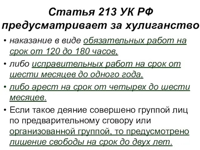 Статья 213 УК РФ предусматривает за хулиганство наказание в виде обязательных работ на