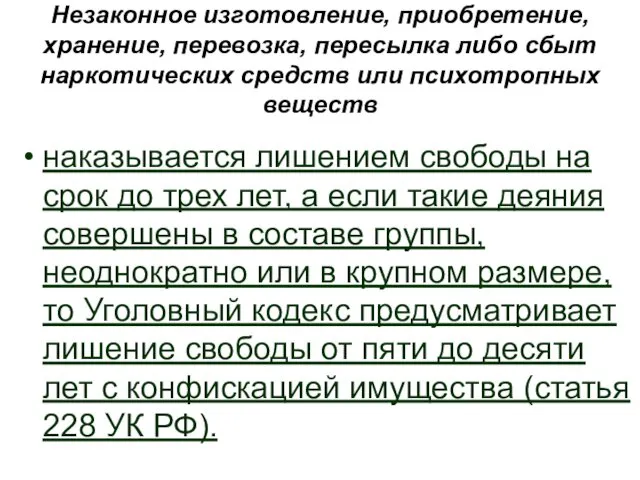 Незаконное изготовление, приобретение, хранение, перевозка, пересылка либо сбыт наркотических средств или психотропных веществ