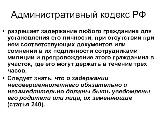 Административный кодекс РФ разрешает задержание любого гражданина для установления его личности, при отсутствии
