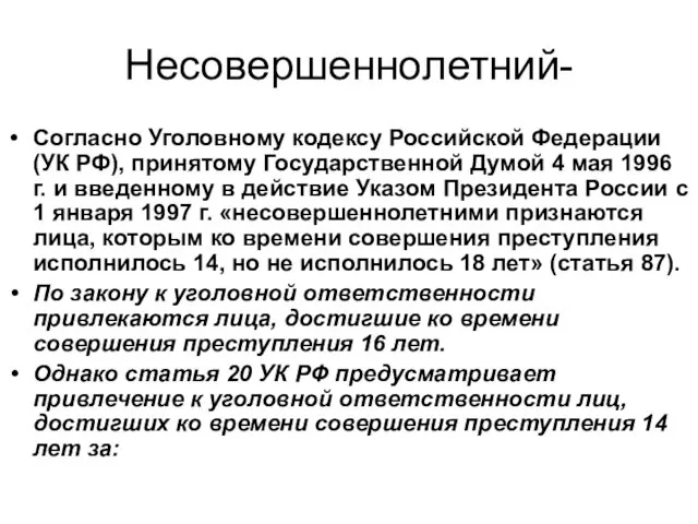 Несовершеннолетний- Согласно Уголовному кодексу Российской Федерации (УК РФ), принятому Государственной Думой 4 мая
