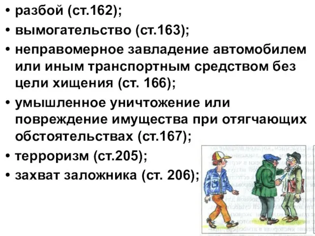 разбой (ст.162); вымогательство (ст.163); неправомерное завладение автомобилем или иным транспортным