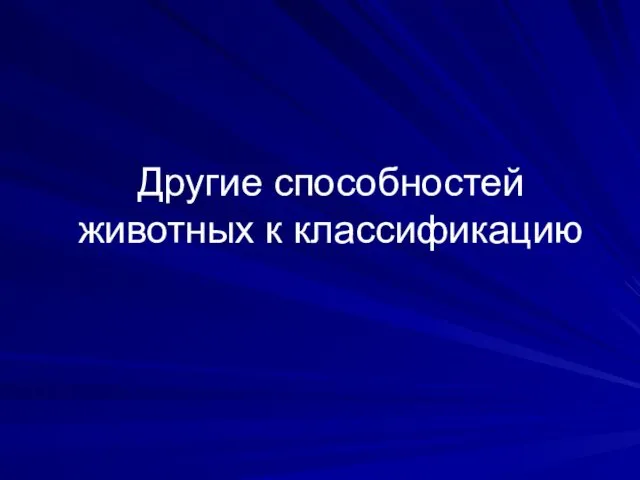 Другие способностей животных к классификацию