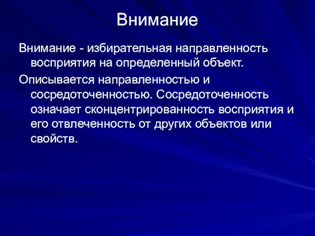 Внимание Внимание - избирательная направленность восприятия на определенный объект. Описывается