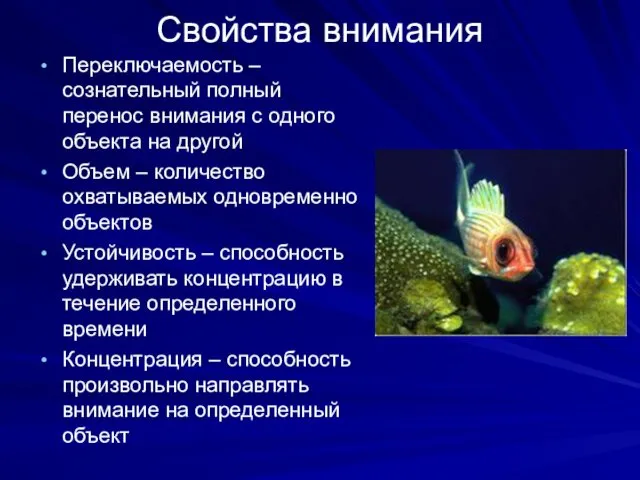 Свойства внимания Переключаемость – сознательный полный перенос внимания с одного