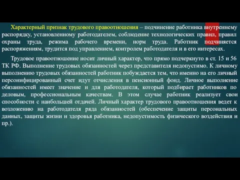 Характерный признак трудового правоотношения – подчинение работника внутреннему распорядку, установленному