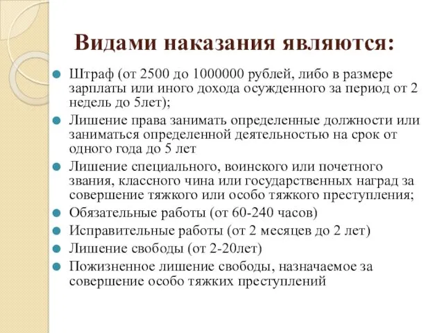 Видами наказания являются: Штраф (от 2500 до 1000000 рублей, либо в размере зарплаты
