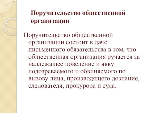 Поручительство общественной организации Поручительство общественной организации состоит в даче письменного