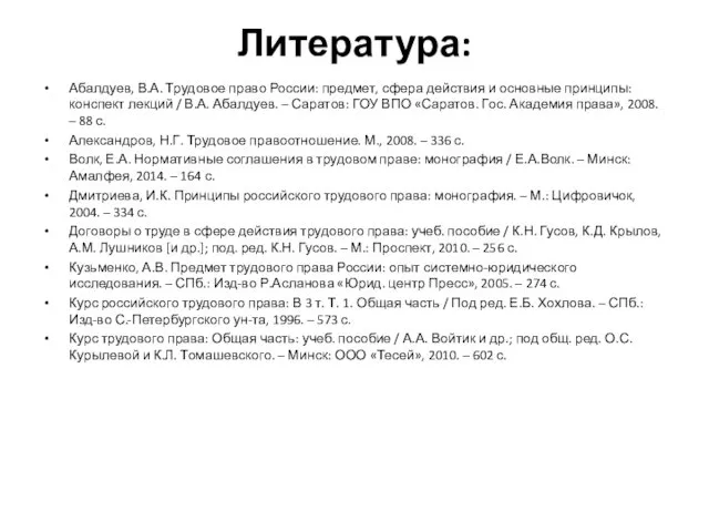 Литература: Абалдуев, В.А. Трудовое право России: предмет, сфера действия и основные принципы: конспект