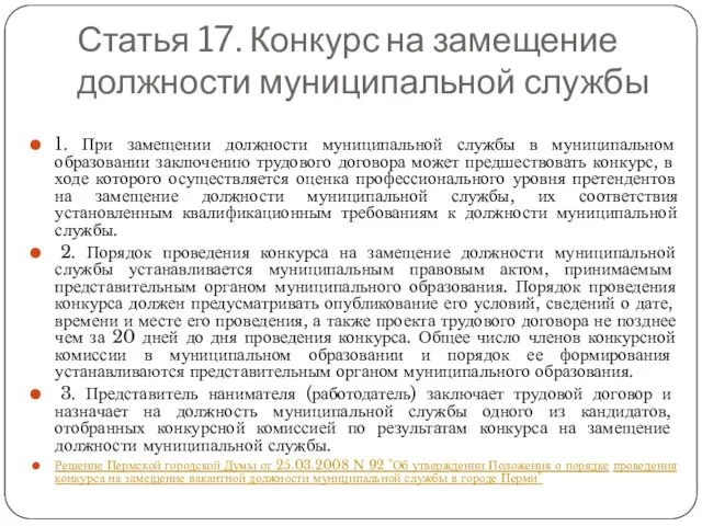 Статья 17. Конкурс на замещение должности муниципальной службы 1. При