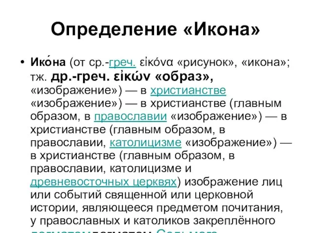 Определение «Икона» Ико́на (от ср.-греч. εἰκόνα «рисунок», «икона»; тж. др.-греч.