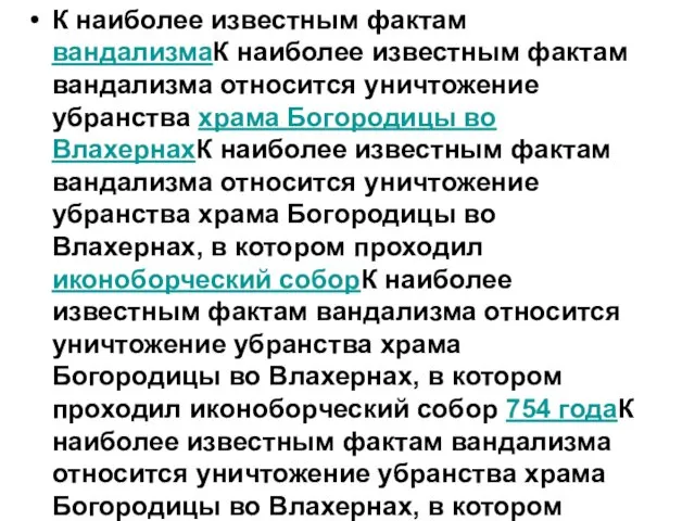 К наиболее известным фактам вандализмаК наиболее известным фактам вандализма относится