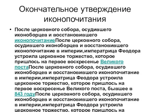 Окончательное утверждение иконопочитания После церковного собора, осудившего иконоборцев и восстановившего