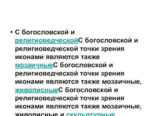 С богословской и религиоведческойС богословской и религиоведческой точки зрения иконами