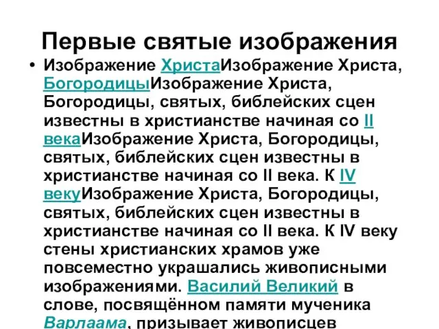 Первые святые изображения Изображение ХристаИзображение Христа, БогородицыИзображение Христа, Богородицы, святых,