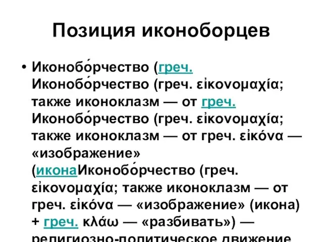 Позиция иконоборцев Иконобо́рчество (греч.Иконобо́рчество (греч. εἰκονομαχία; также иконоклазм — от