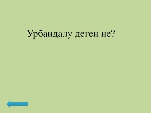 Урбандалу деген не?