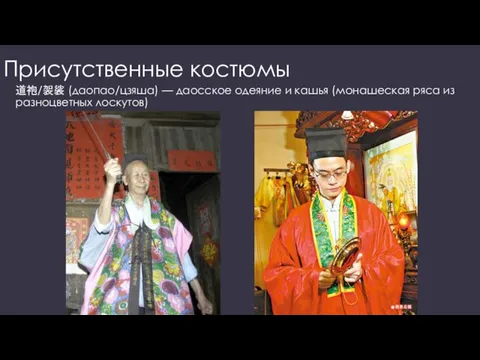 Присутственные костюмы 道袍/袈裟 (даопао/цзяша) — даосское одеяние и кашья (монашеская ряса из разноцветных лоскутов)