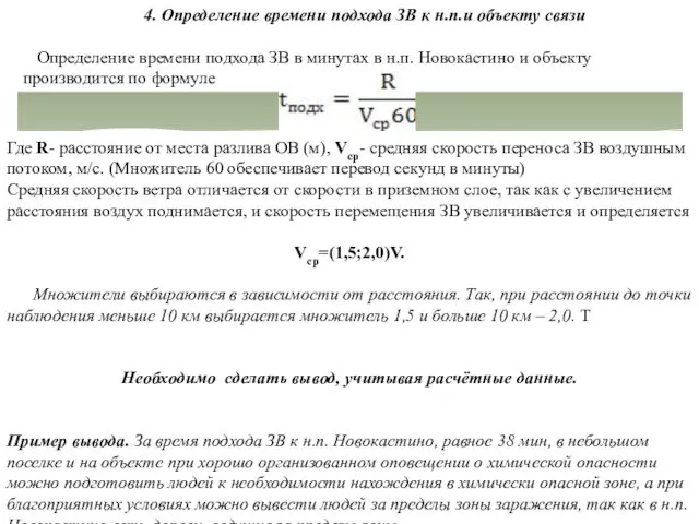 4. Определение времени подхода ЗВ к н.п.и объекту связи Определение