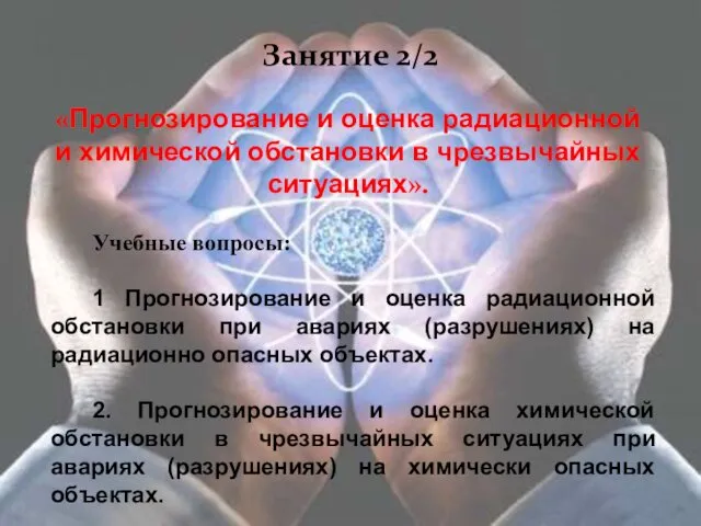 Занятие 2/2 «Прогнозирование и оценка радиационной и химической обстановки в