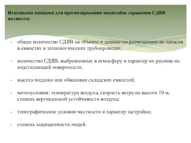 Исходными данными для прогнозирования масштабов заражения СДЯВ являются: общее количество