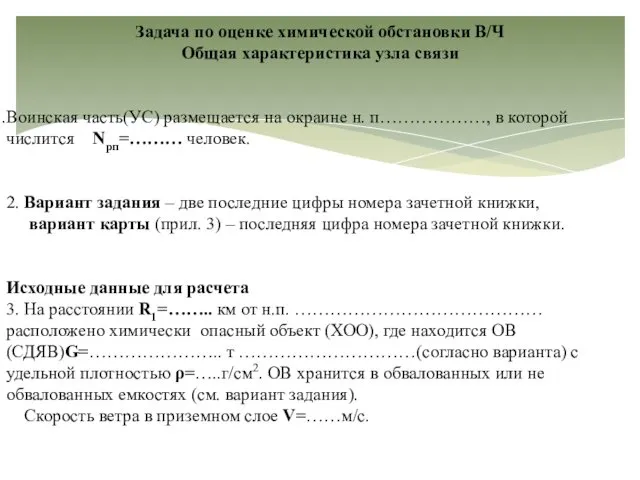 Задача по оценке химической обстановки В/Ч Общая характеристика узла связи