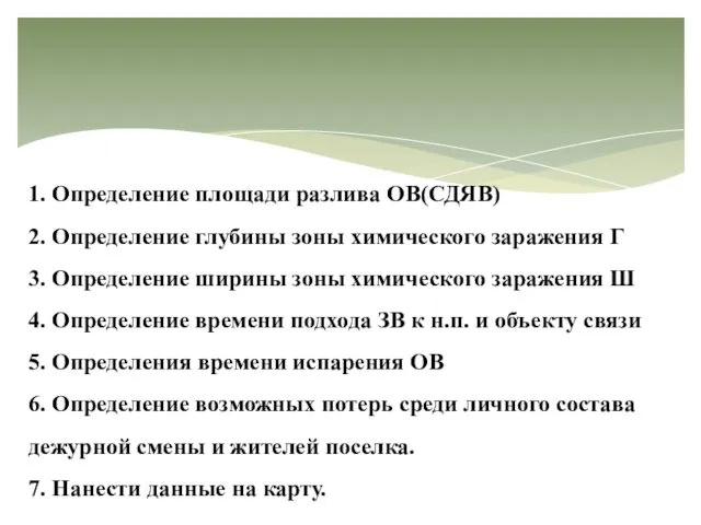 1. Определение площади разлива ОВ(СДЯВ) 2. Определение глубины зоны химического