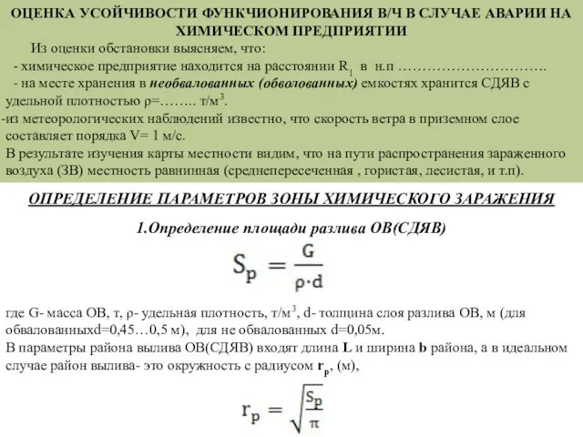 ОПРЕДЕЛЕНИЕ ПАРАМЕТРОВ ЗОНЫ ХИМИЧЕСКОГО ЗАРАЖЕНИЯ 1.Определение площади разлива ОВ(СДЯВ) где