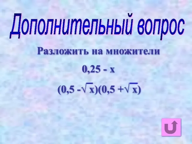 Дополнительный вопрос Разложить на множители 0,25 - x