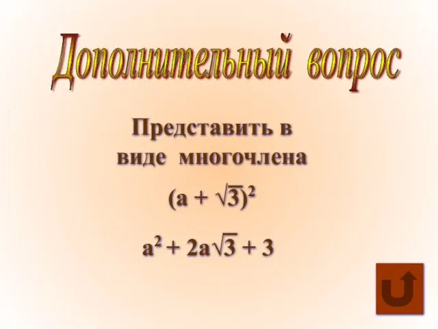 Дополнительный вопрос Представить в виде многочлена (a + √3)2