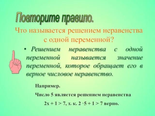 Что называется решением неравенства с одной переменной? Повторите правило. Например.