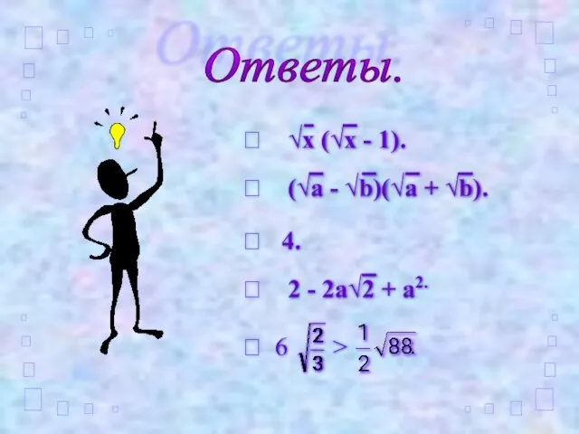 Ответы.  √x (√x - 1).  (√a - √b)(√a