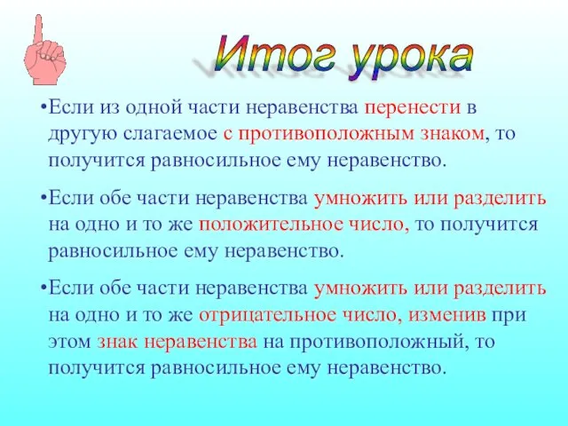 Итог урока Если из одной части неравенства перенести в другую