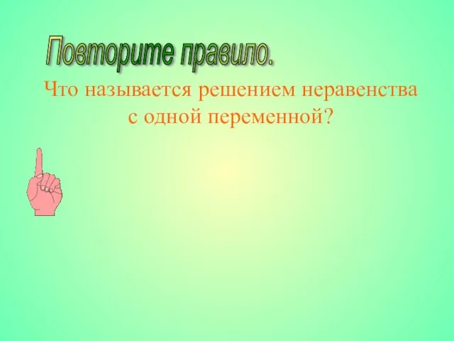 Что называется решением неравенства с одной переменной? Повторите правило.