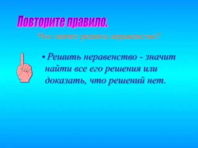 Что значит решить неравенство? Повторите правило.