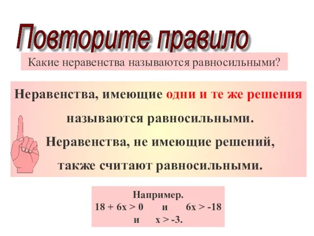 Повторите правило Какие неравенства называются равносильными? Неравенства, имеющие одни и