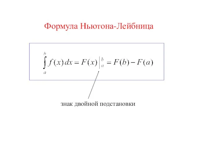 Формула Ньютона-Лейбница знак двойной подстановки