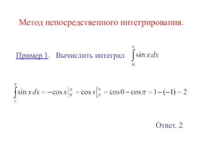 Метод непосредственного интегрирования. Пример 1. Вычислить интеграл Ответ. 2