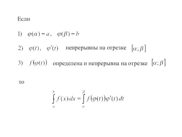 Если непрерывны на отрезке определена и непрерывна на отрезке то