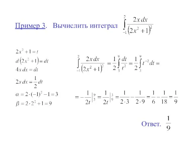 Пример 3. Вычислить интеграл Ответ.
