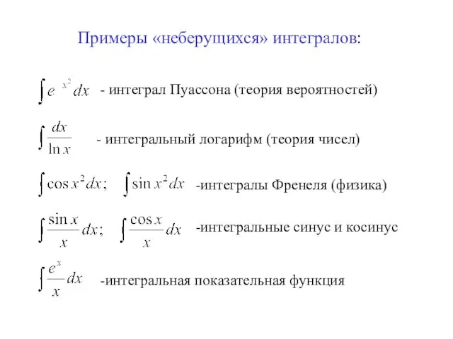 -интегралы Френеля (физика) -интегральные синус и косинус -интегральная показательная функция