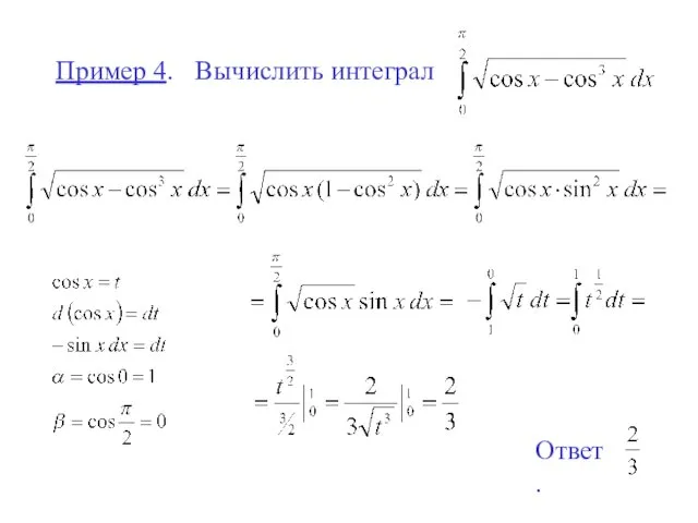 Пример 4. Вычислить интеграл Ответ.