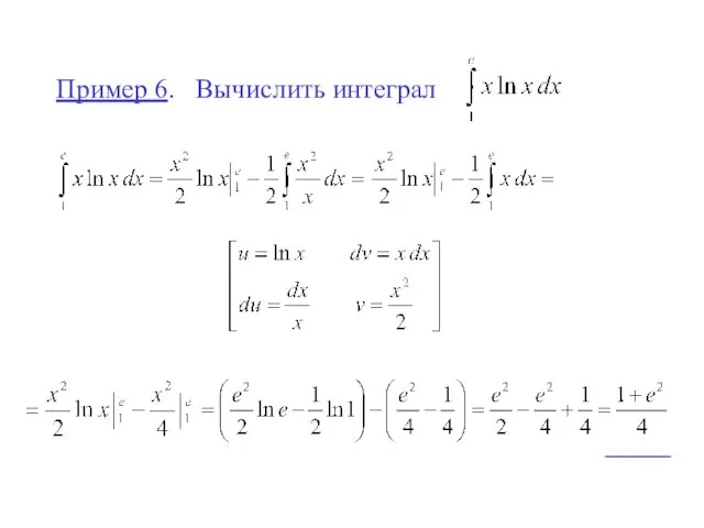 Пример 6. Вычислить интеграл