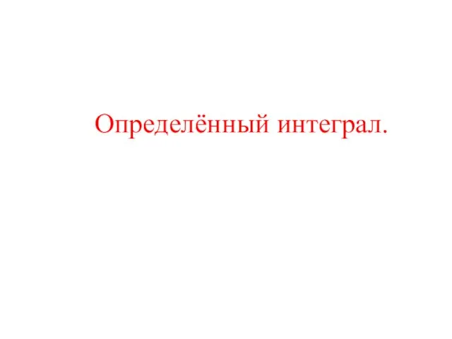 Определённый интеграл.