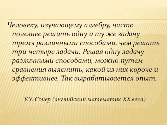 Человеку, изучающему алгебру, часто полезнее решить одну и ту же