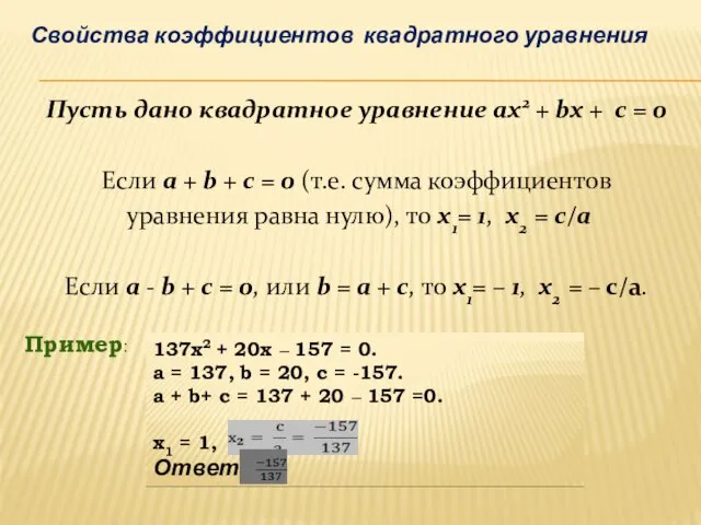 Пример: Свойства коэффициентов квадратного уравнения 137х2 + 20х – 157