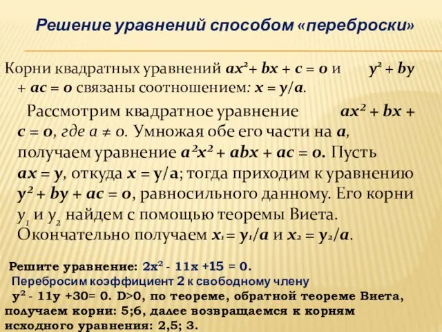 Корни квадратных уравнений ax2+ bx + c = 0 и