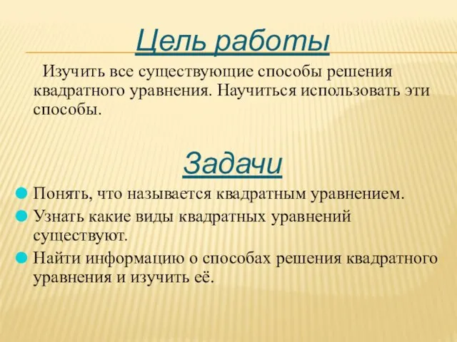 Цель работы Изучить все существующие способы решения квадратного уравнения. Научиться