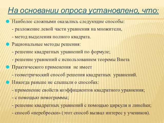 На основании опроса установлено, что: Наиболее сложными оказались следующие способы: