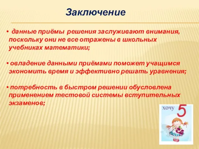 Заключение данные приёмы решения заслуживают внимания, поскольку они не все